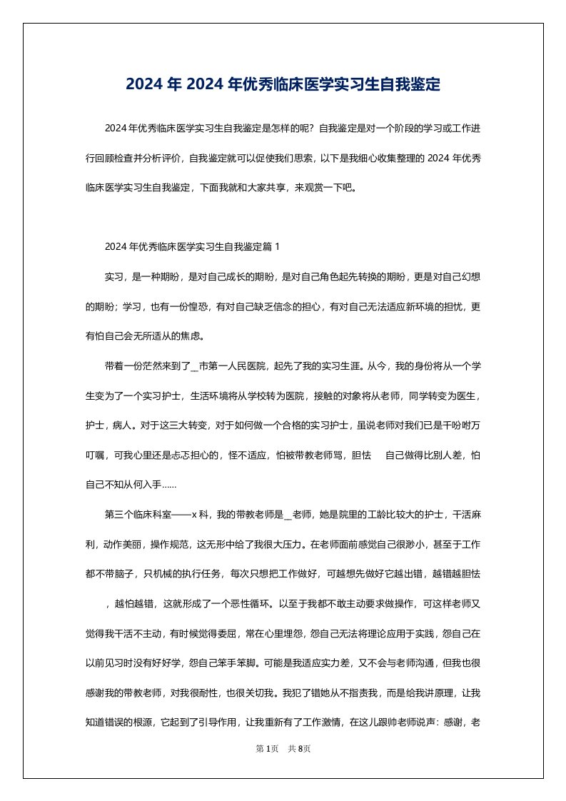 2024年2024年优秀临床医学实习生自我鉴定