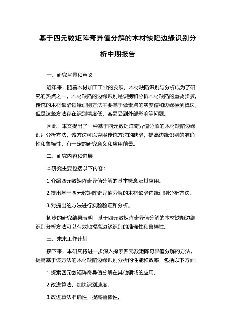 基于四元数矩阵奇异值分解的木材缺陷边缘识别分析中期报告