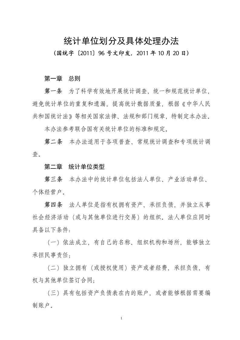 统计单位划分及具体处理办法