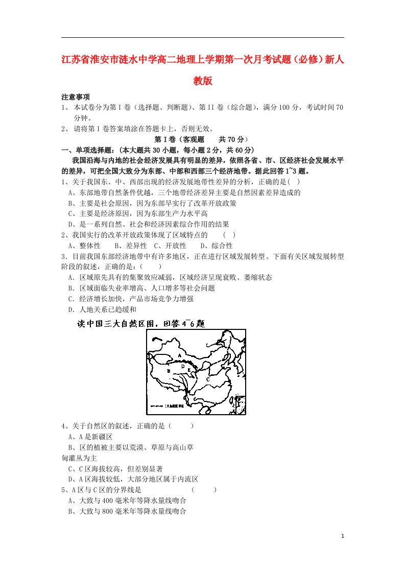 江苏省淮安市涟水中学高二地理上学期第一次月考试题（必修）新人教版