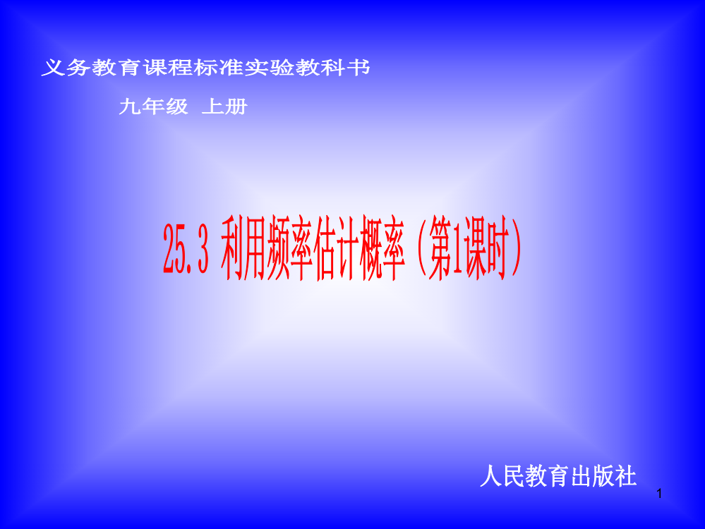 25.3利用频率估计概率ppt课件