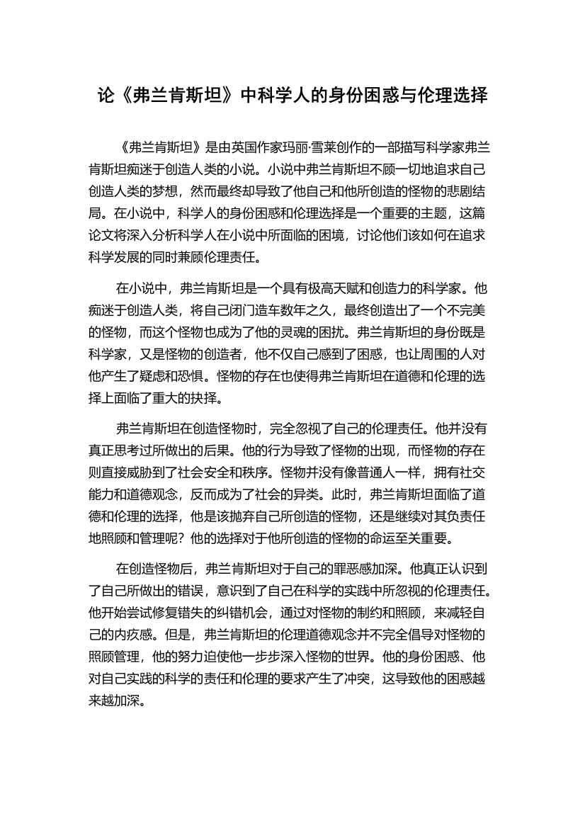 论《弗兰肯斯坦》中科学人的身份困惑与伦理选择