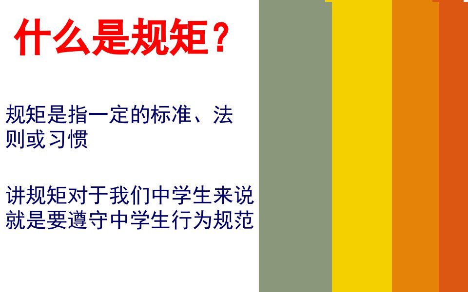 知规则守规矩主题班会优质课件