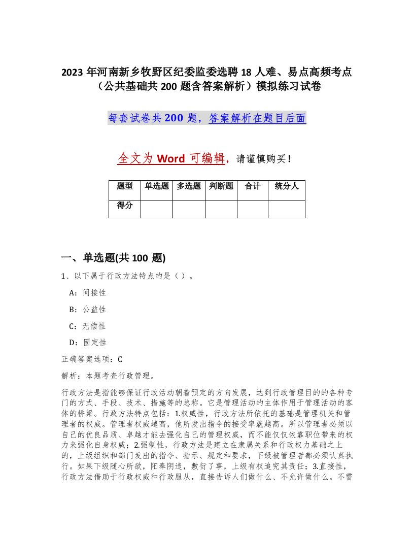 2023年河南新乡牧野区纪委监委选聘18人难易点高频考点公共基础共200题含答案解析模拟练习试卷