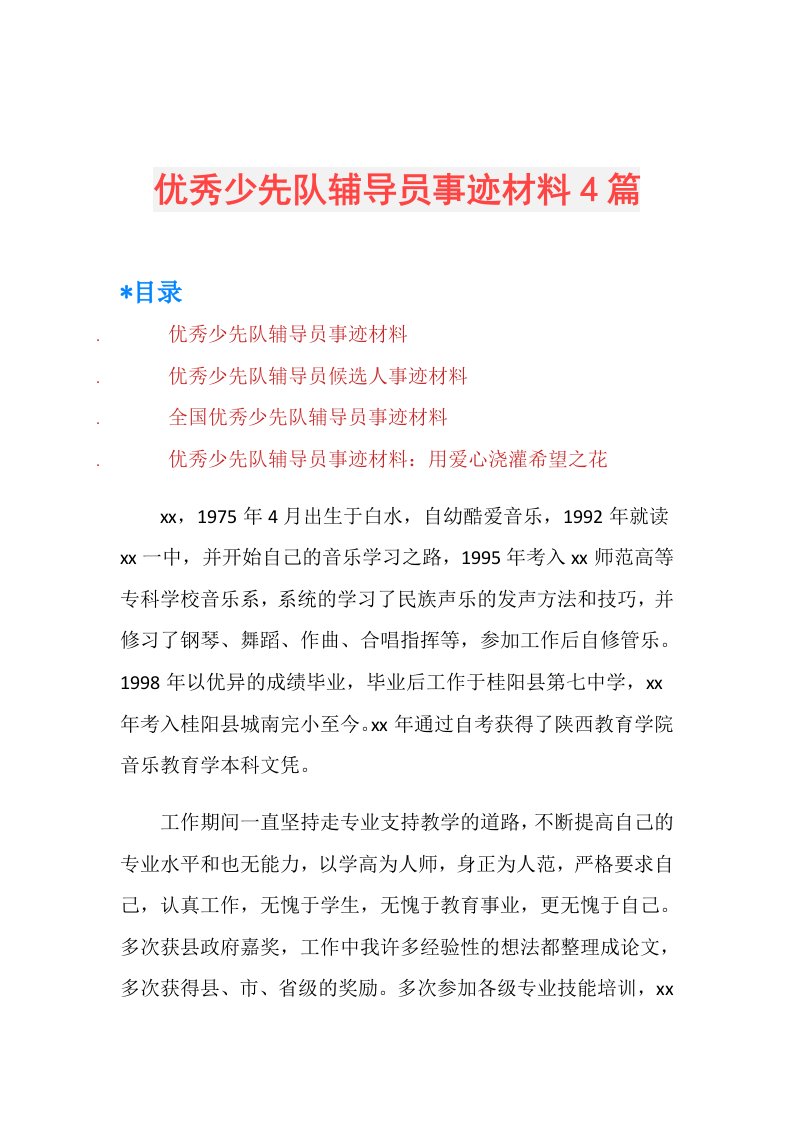 优秀少先队辅导员事迹材料4篇