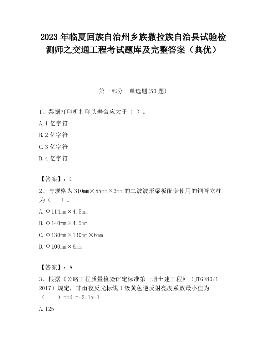 2023年临夏回族自治州乡族撒拉族自治县试验检测师之交通工程考试题库及完整答案（典优）