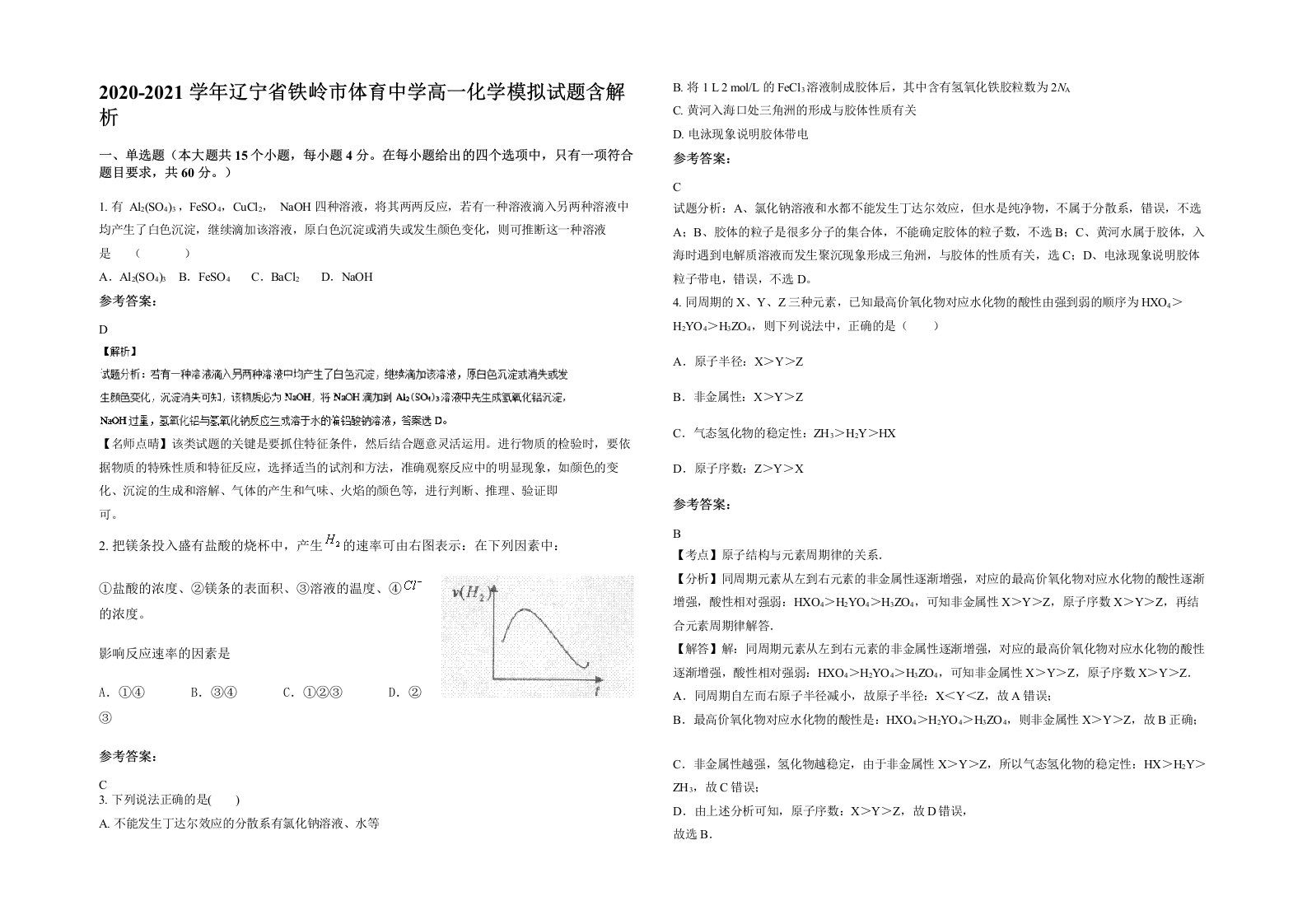 2020-2021学年辽宁省铁岭市体育中学高一化学模拟试题含解析