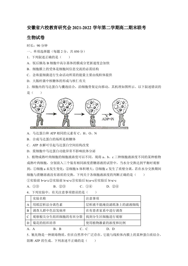 安徽省六校教育研究会2021-2022学年高二生物下学期期末联考试题卷【含答案】