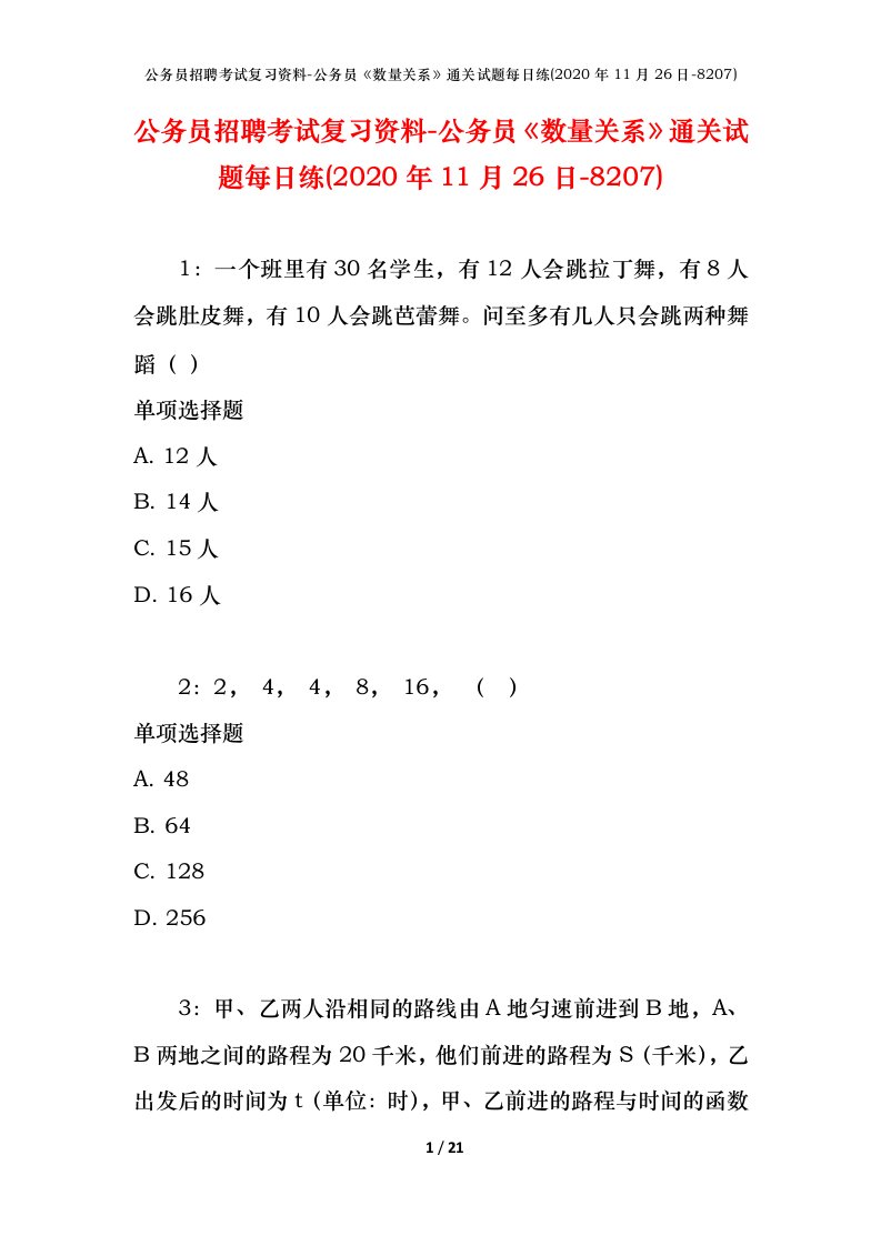 公务员招聘考试复习资料-公务员数量关系通关试题每日练2020年11月26日-8207