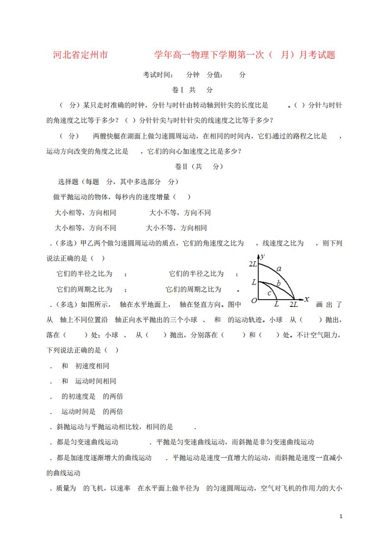 高一物理下学期第一次(3月)月考试题