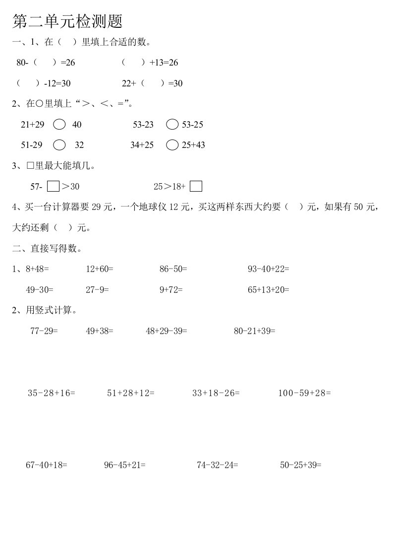 小学二年级上册数学100以内加减法单元测试题