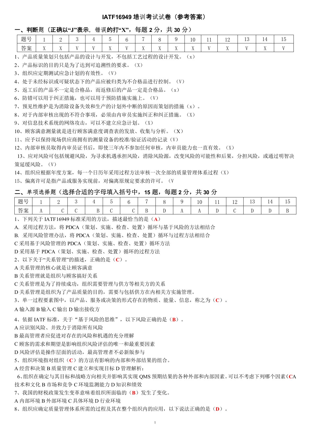 IATF16949+内审员考题答案(1)