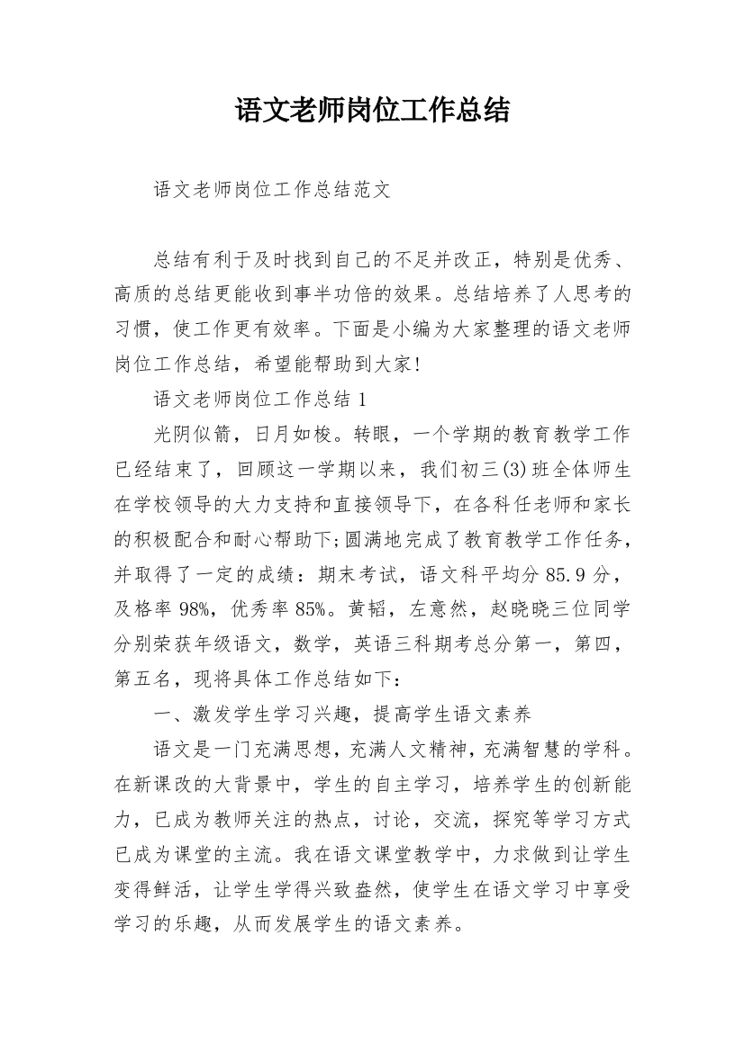 语文老师岗位工作总结