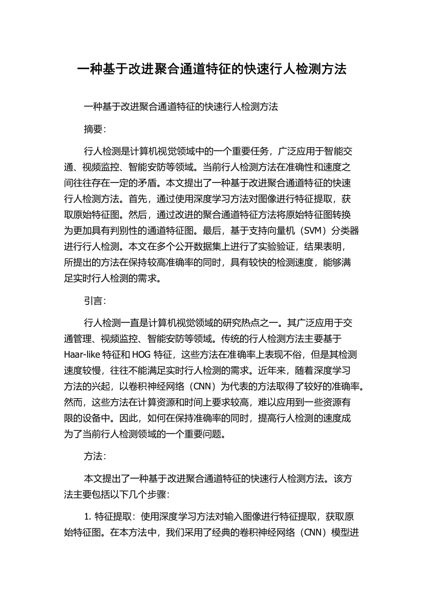 一种基于改进聚合通道特征的快速行人检测方法