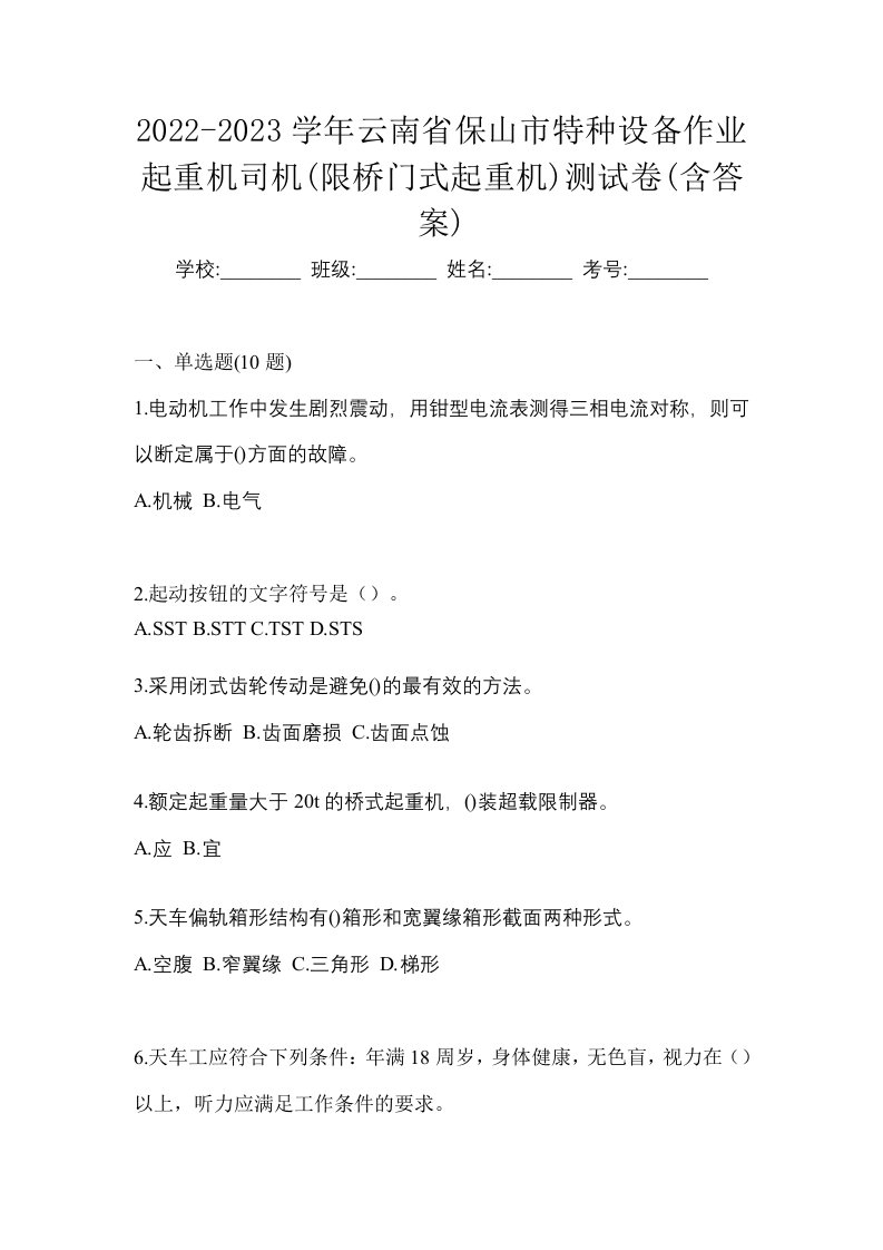 2022-2023学年云南省保山市特种设备作业起重机司机限桥门式起重机测试卷含答案