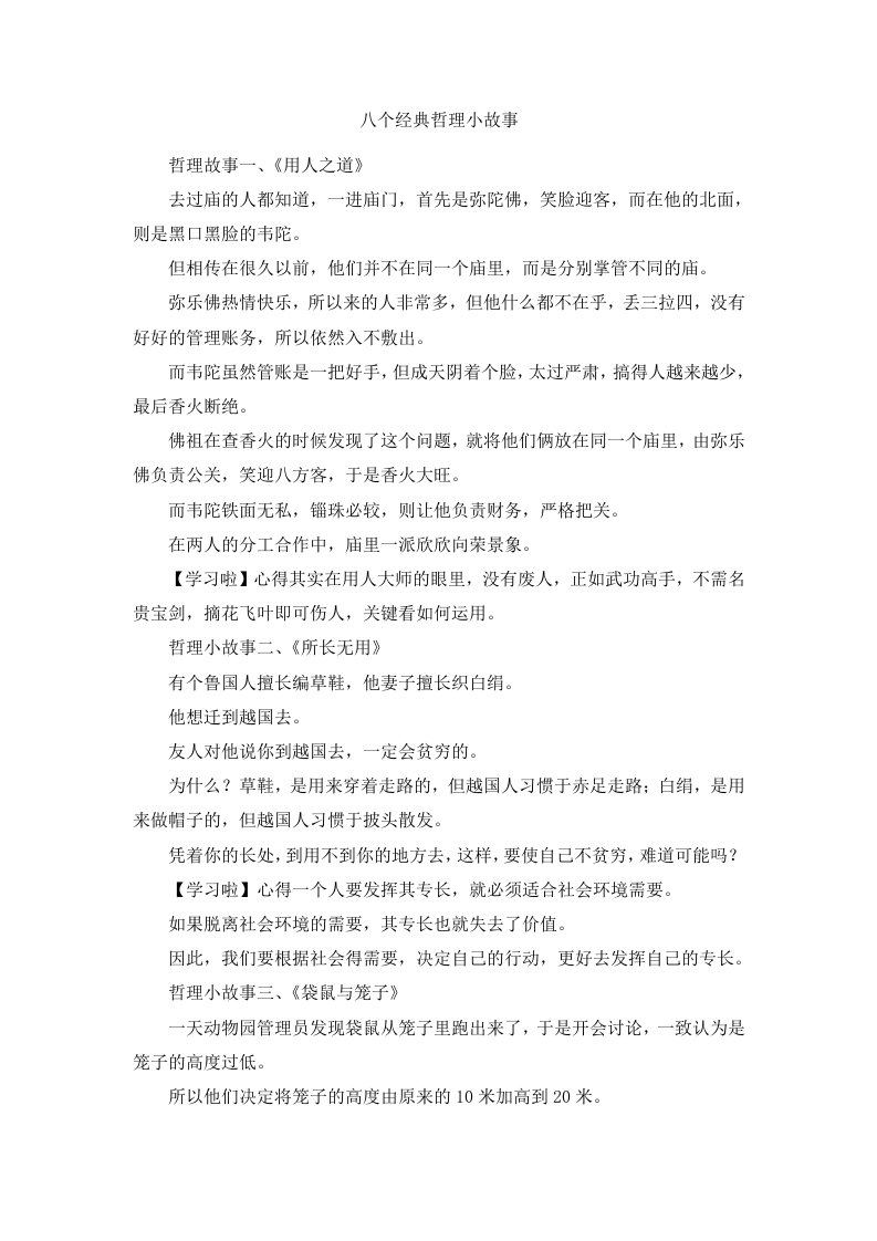 八个经典哲理小故事