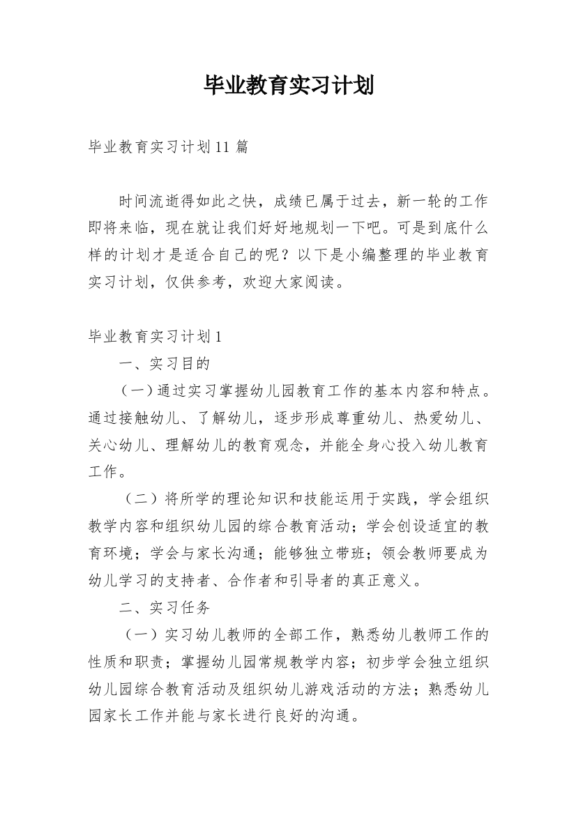 毕业教育实习计划