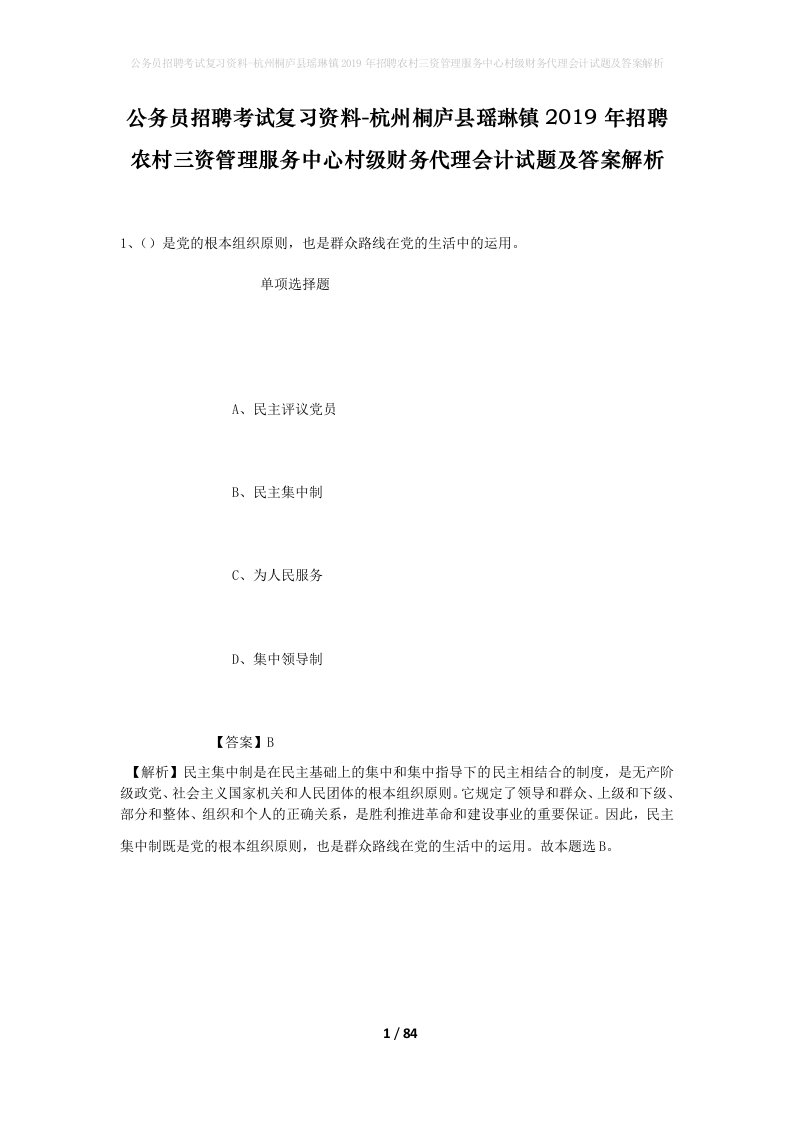 公务员招聘考试复习资料-杭州桐庐县瑶琳镇2019年招聘农村三资管理服务中心村级财务代理会计试题及答案解析