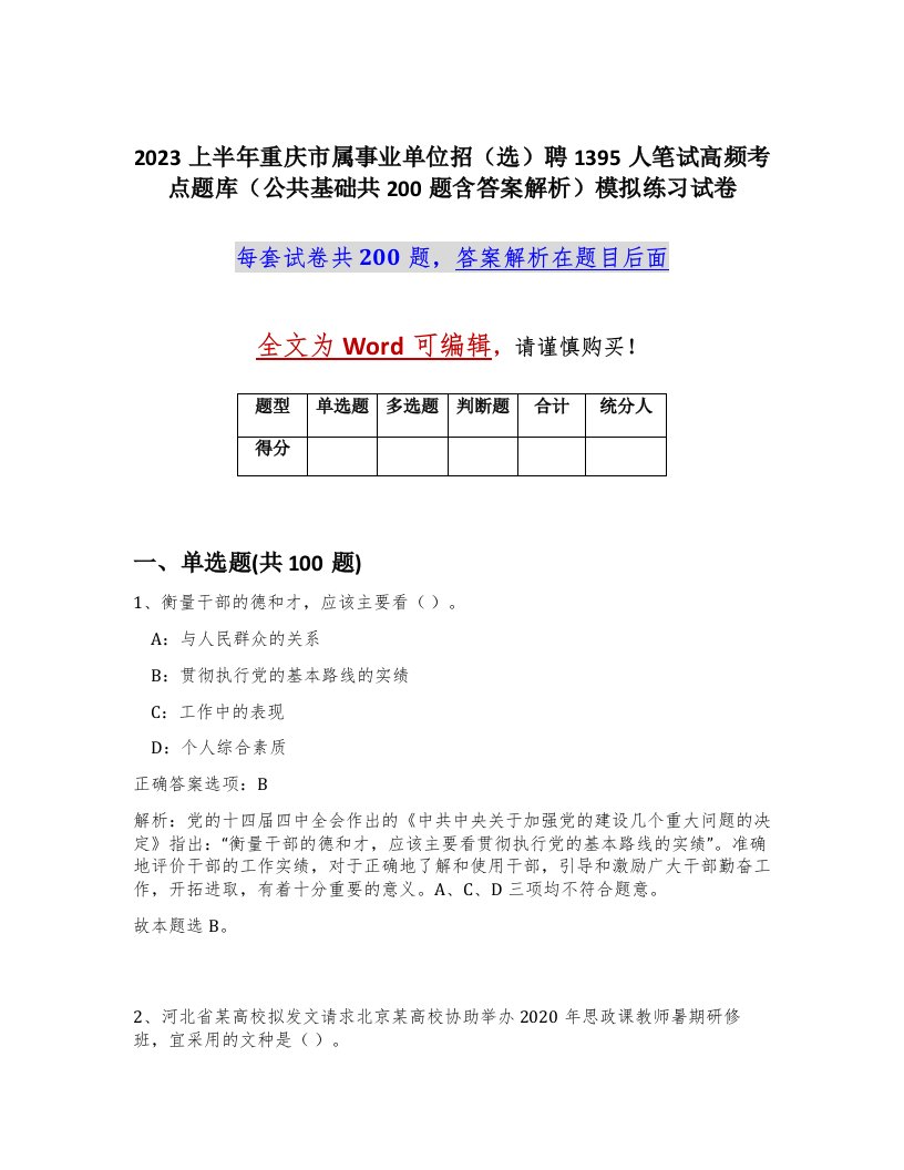 2023上半年重庆市属事业单位招选聘1395人笔试高频考点题库公共基础共200题含答案解析模拟练习试卷