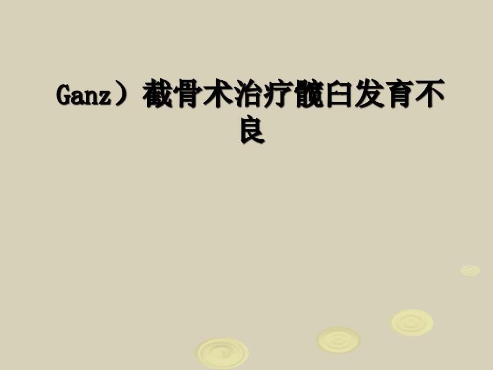 ganz截骨术