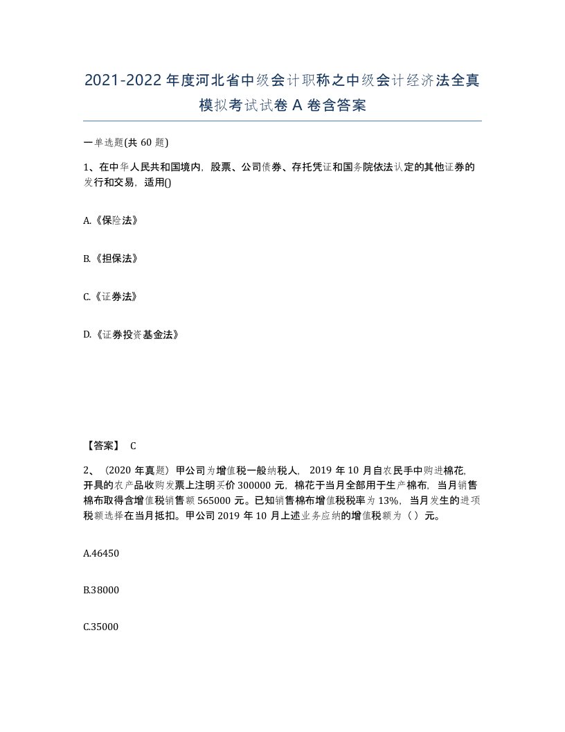 2021-2022年度河北省中级会计职称之中级会计经济法全真模拟考试试卷A卷含答案