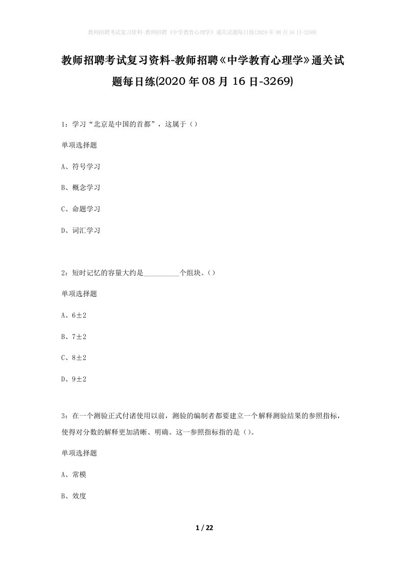 教师招聘考试复习资料-教师招聘中学教育心理学通关试题每日练2020年08月16日-3269