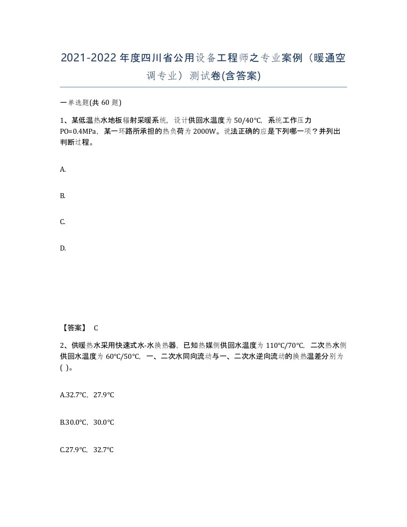 2021-2022年度四川省公用设备工程师之专业案例暖通空调专业测试卷含答案