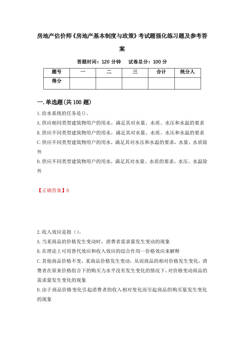 房地产估价师房地产基本制度与政策考试题强化练习题及参考答案2