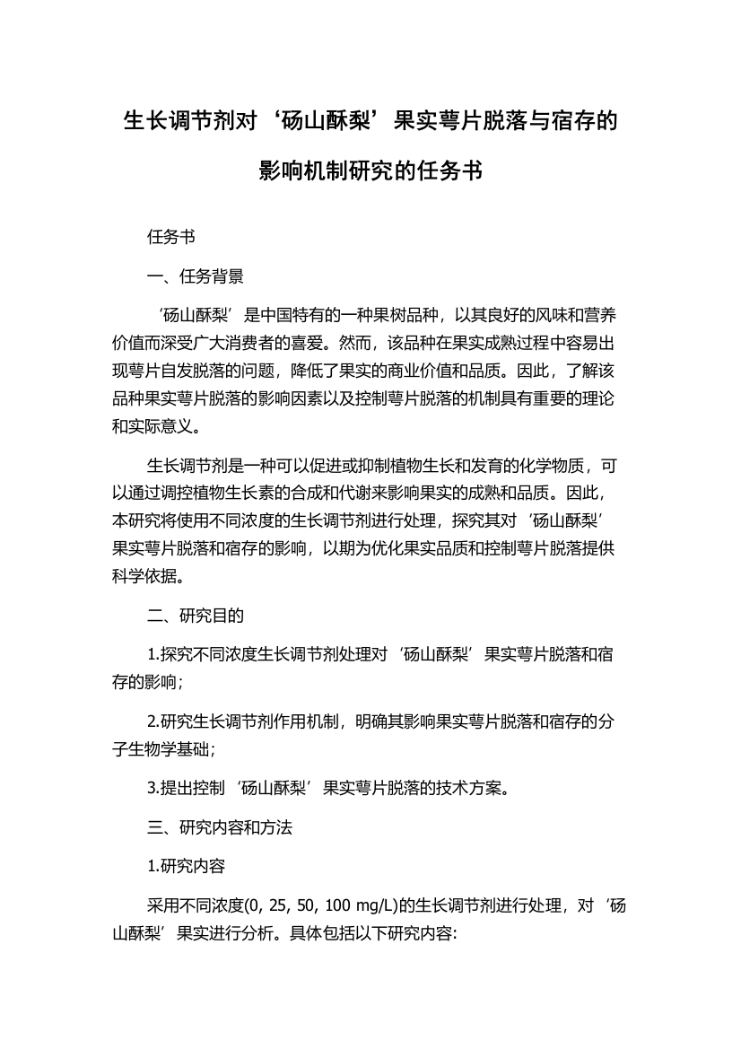 生长调节剂对‘砀山酥梨’果实萼片脱落与宿存的影响机制研究的任务书