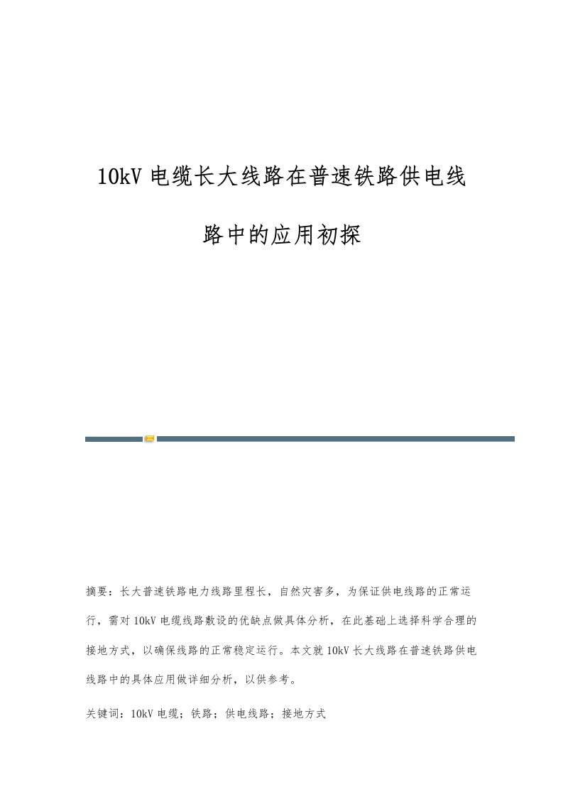 10kV电缆长大线路在普速铁路供电线路中的应用初探