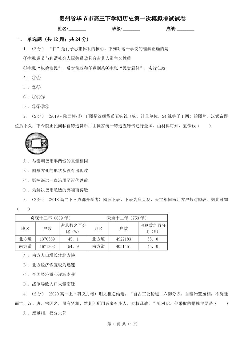 贵州省毕节市高三下学期历史第一次模拟考试试卷