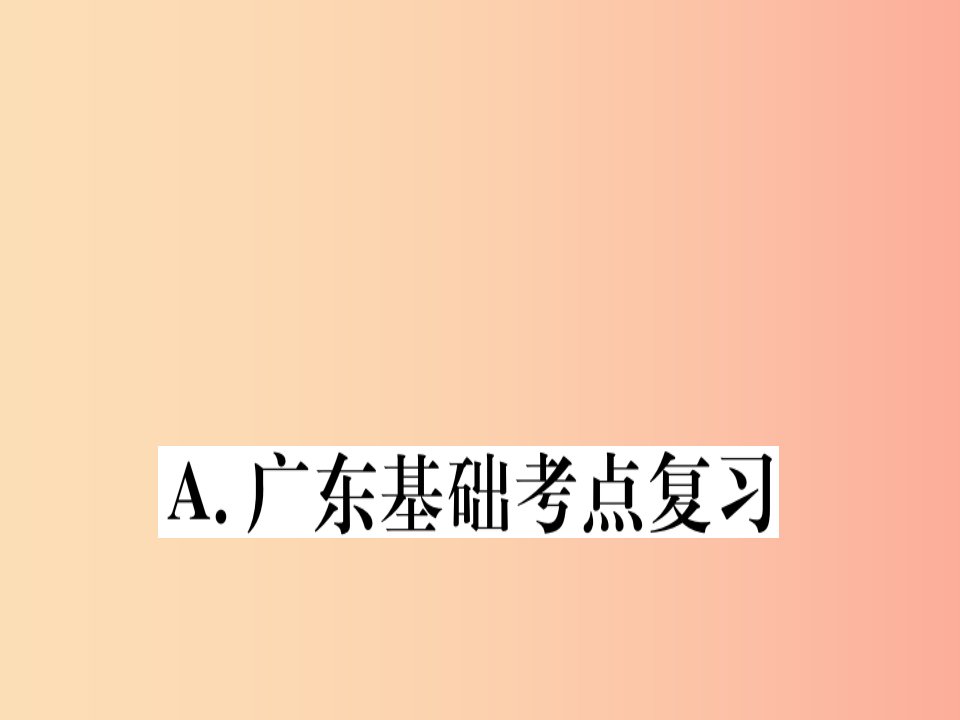 （广东专用）八年级数学上册