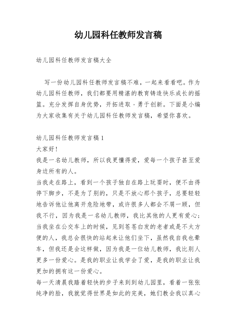 幼儿园科任教师发言稿