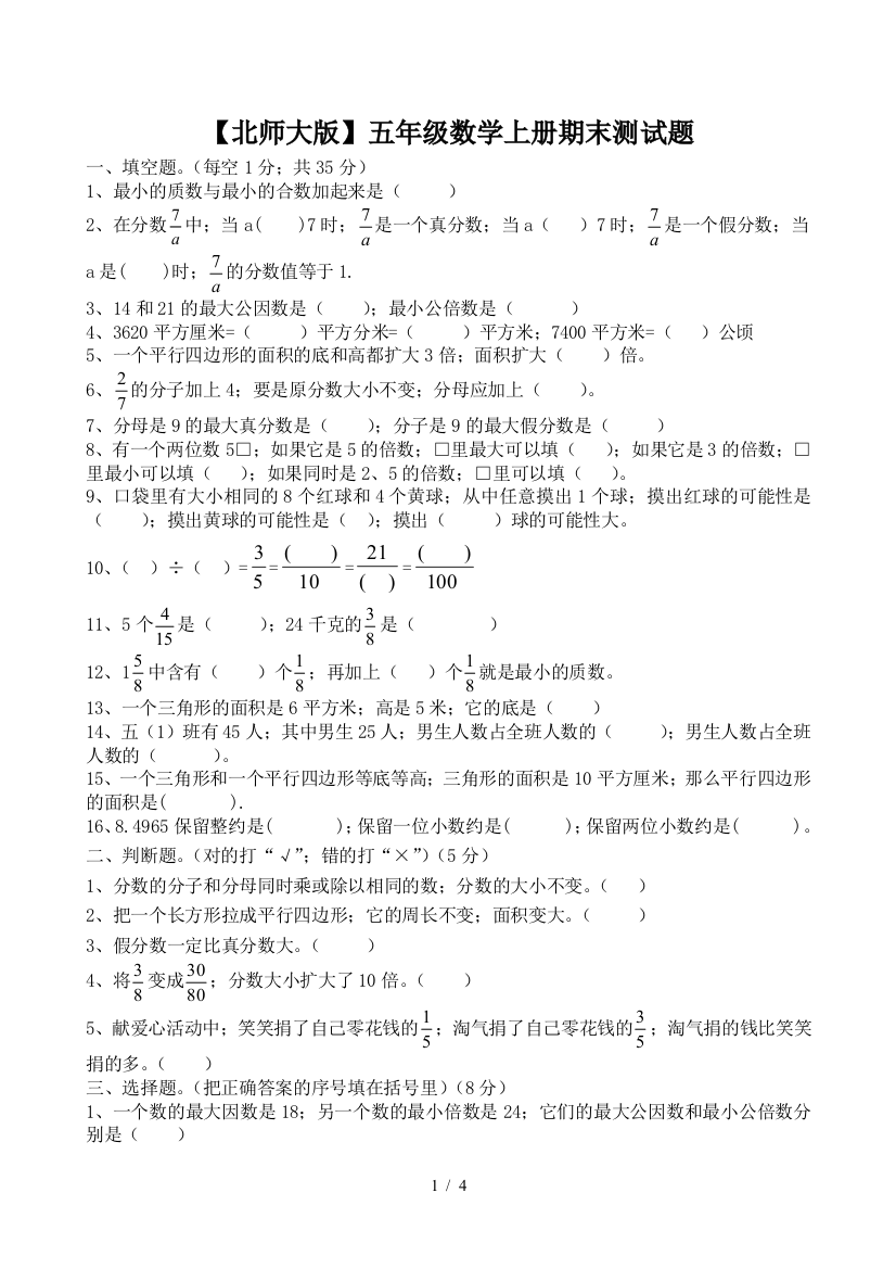 【北师大版】五年级数学上册期末测试题