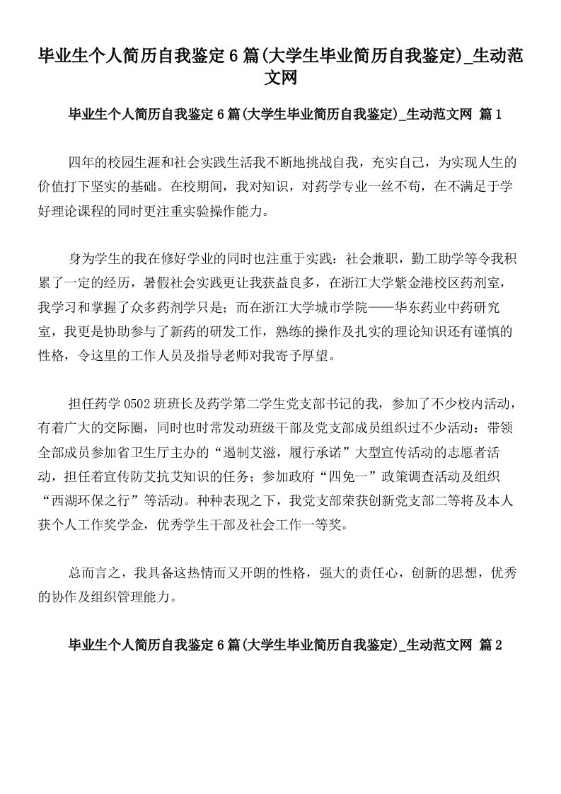 毕业生个人简历自我鉴定6篇(大学生毕业简历自我鉴定)