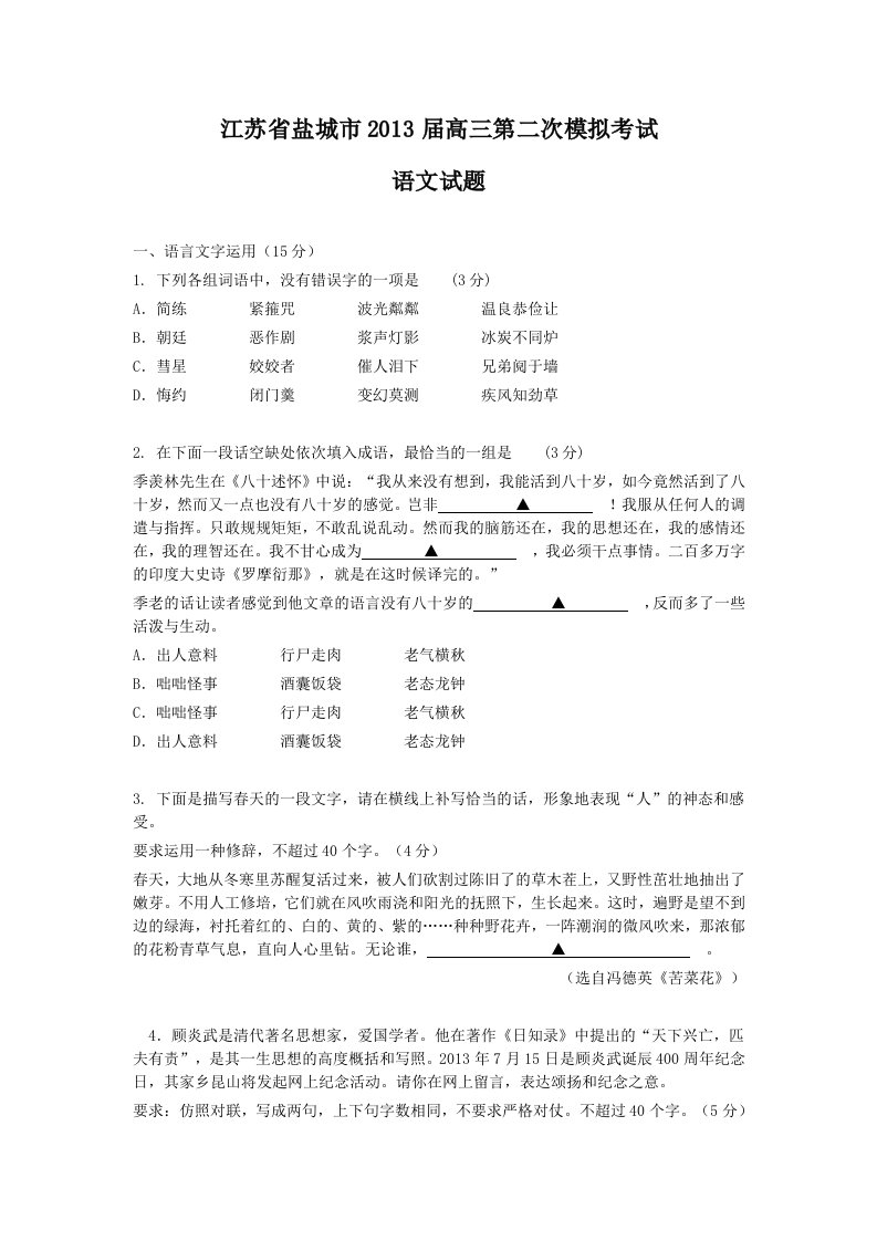 江苏省盐城市2013届高三第二次模拟考试语文试题(word)