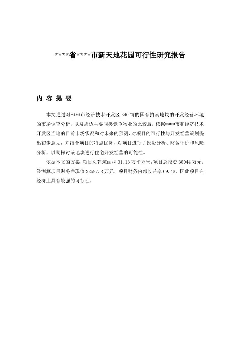 高档住宅小区建设项目可行性研究报告房地产开发建设项目可研报告