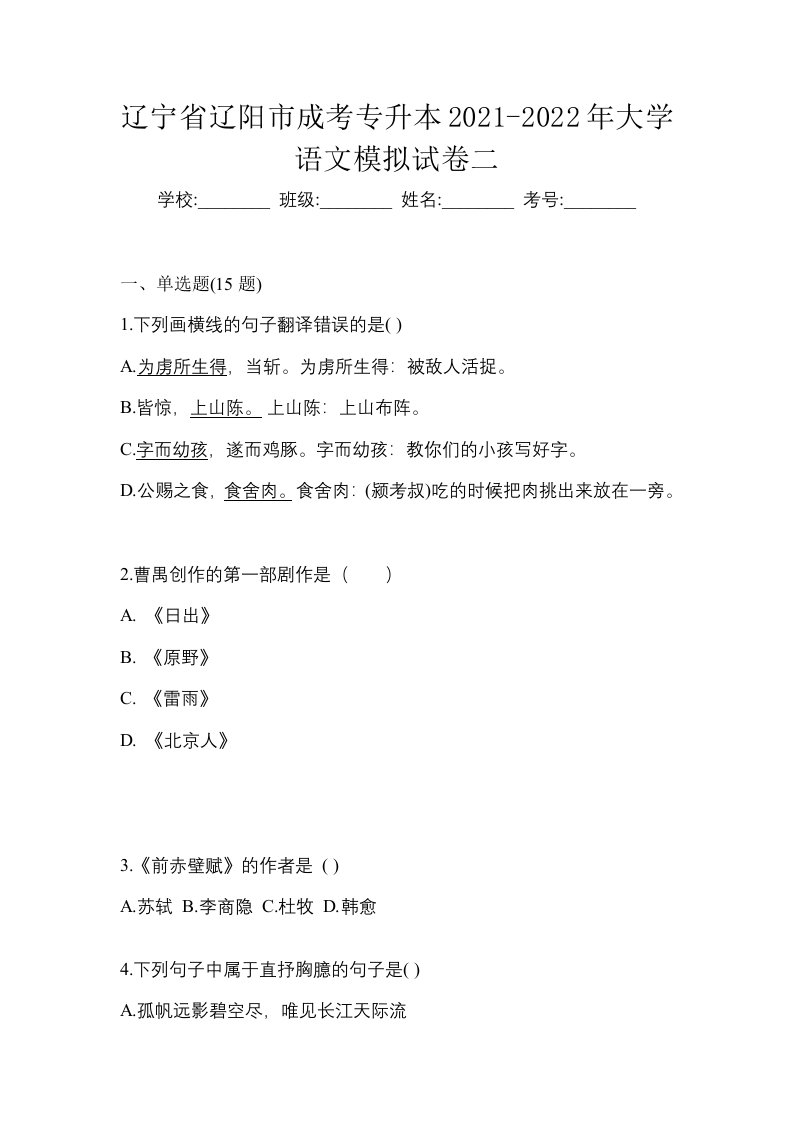 辽宁省辽阳市成考专升本2021-2022年大学语文模拟试卷二