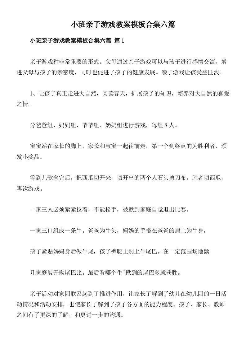 小班亲子游戏教案模板合集六篇