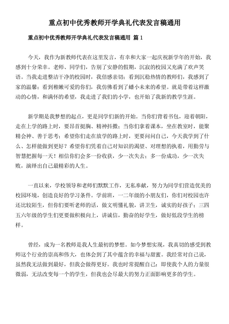 重点初中优秀教师开学典礼代表发言稿通用