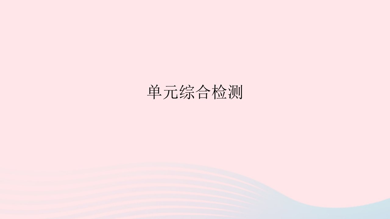 2023八年级道德与法治上册第四单元维护国家利益单元综合检测作业课件新人教版