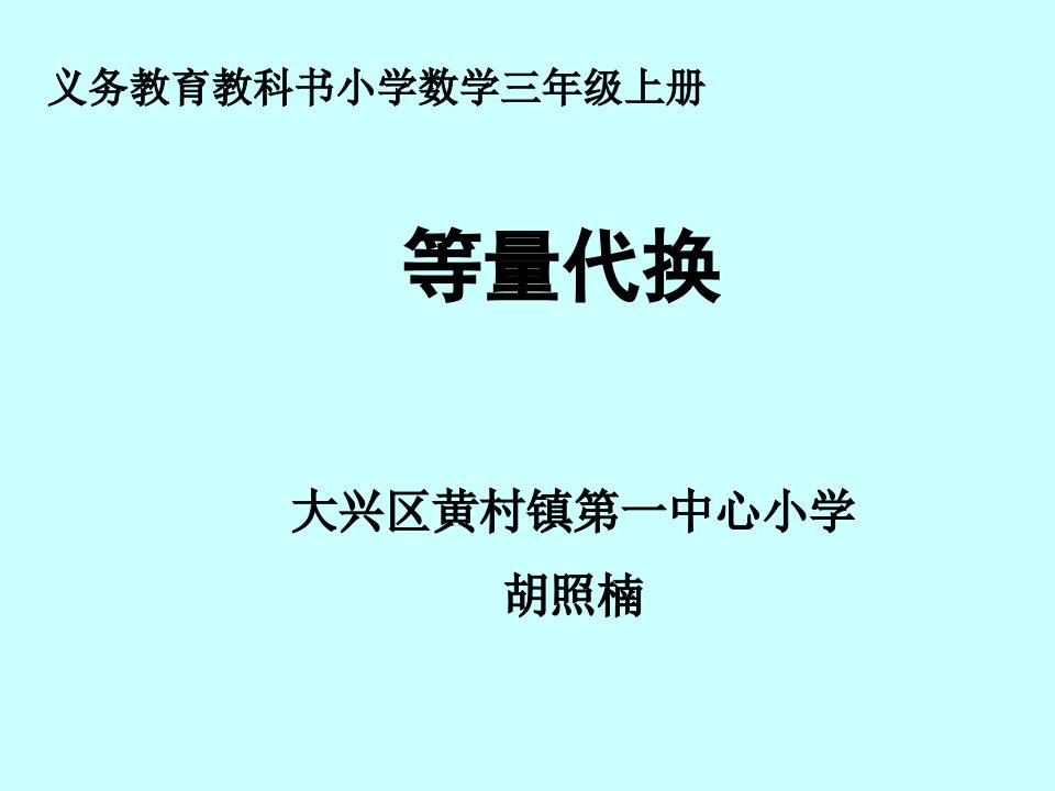 等量代换（北京市大兴区黄村镇第一中心小学胡照楠）