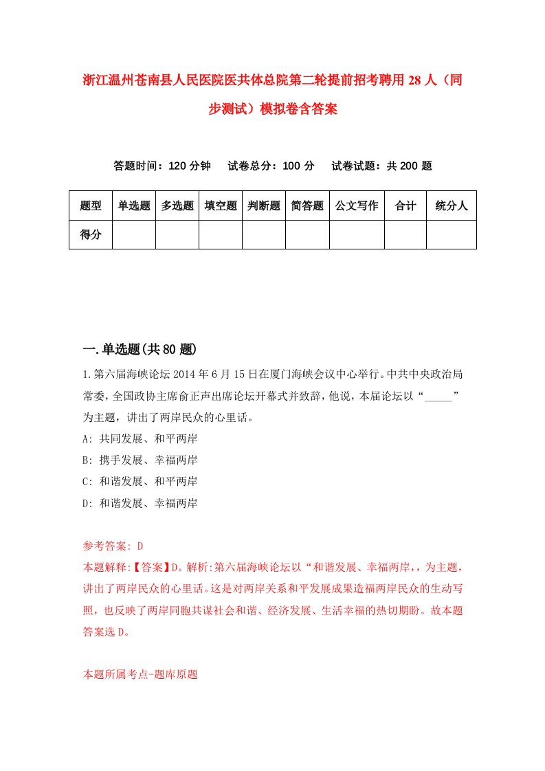 浙江温州苍南县人民医院医共体总院第二轮提前招考聘用28人同步测试模拟卷含答案5