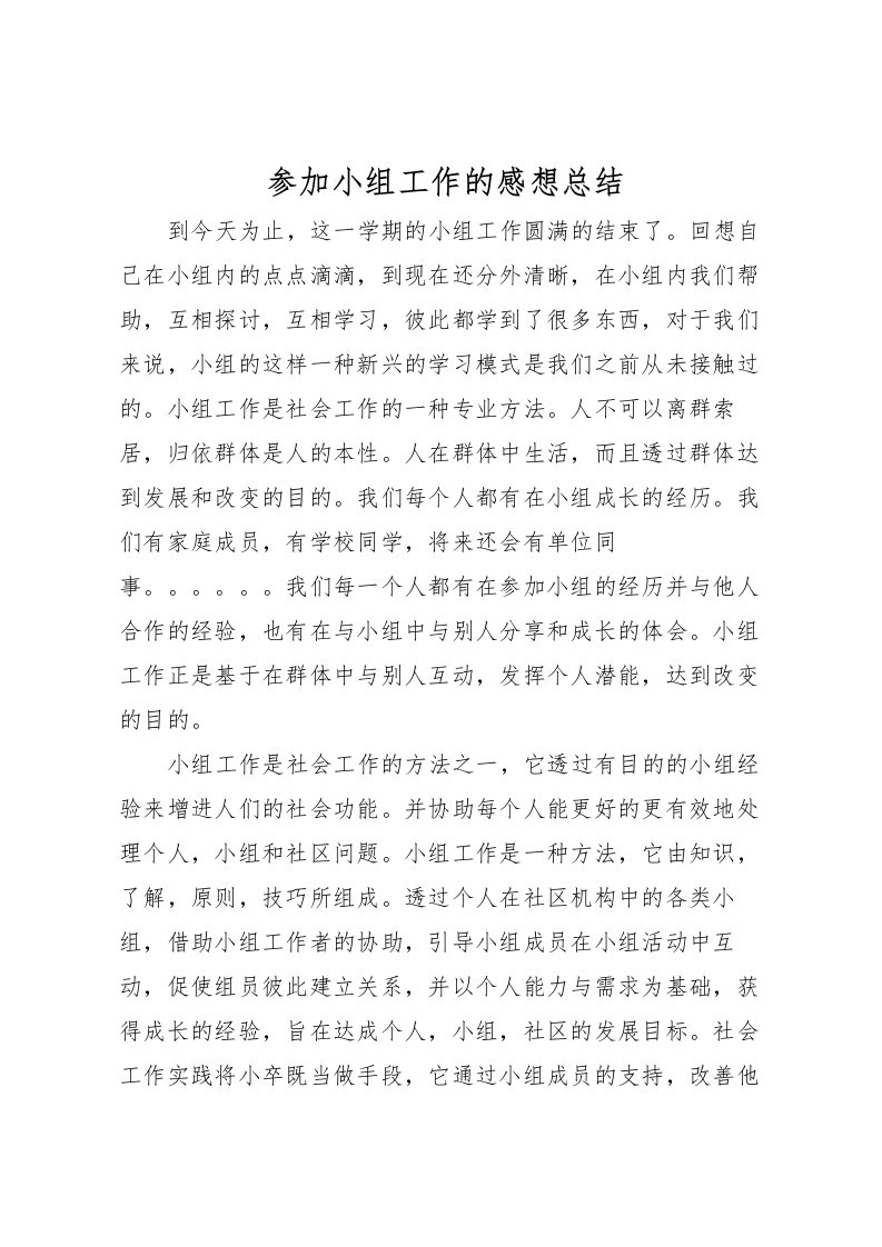 2022参加小组工作的感想总结