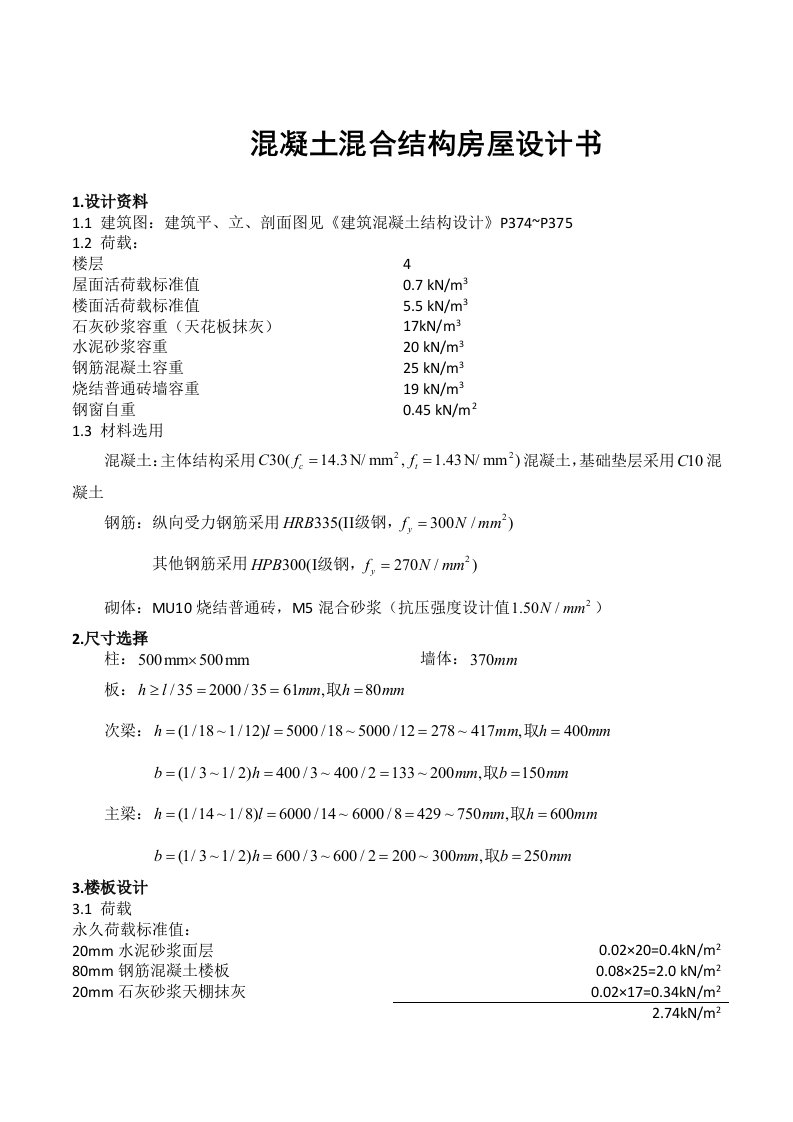 混凝土混合结构房屋设计书