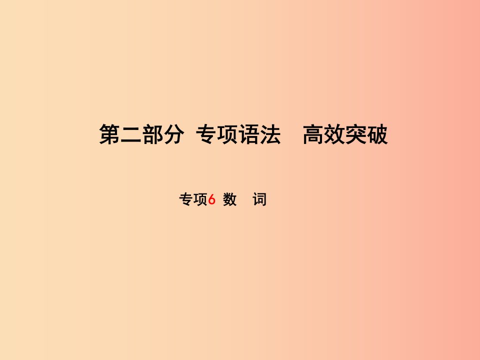 滨州专版2019中考英语总复习第二部分专项语法高效突破专项6数词课件