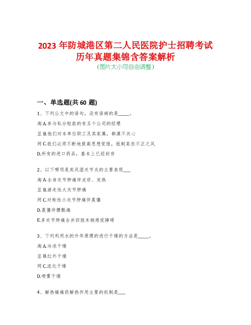 2023年防城港区第二人民医院护士招聘考试历年真题集锦含答案解析