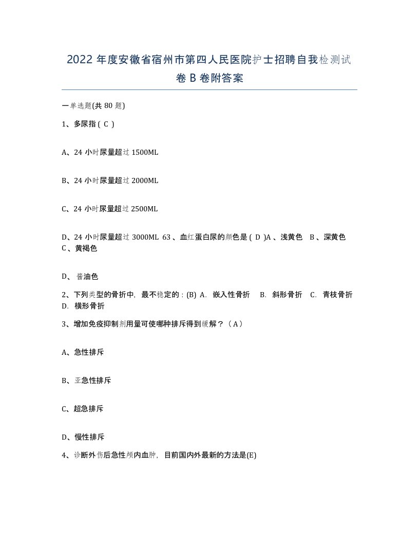 2022年度安徽省宿州市第四人民医院护士招聘自我检测试卷B卷附答案