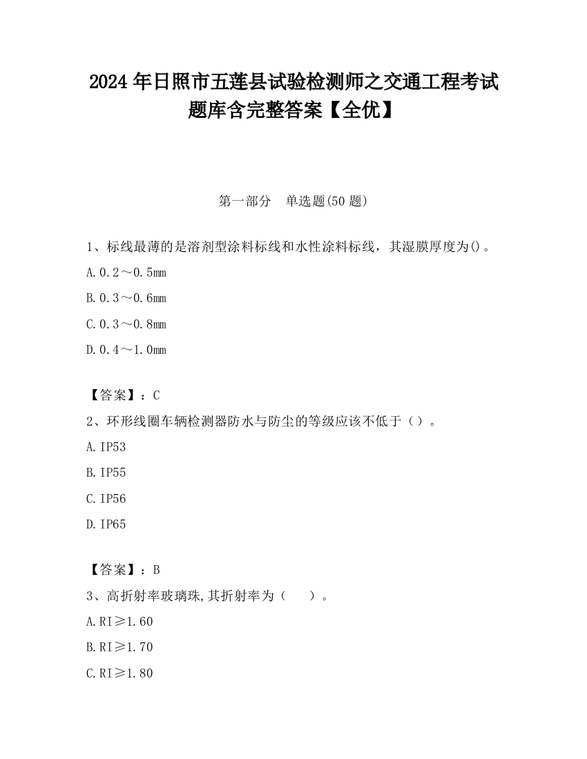 2024年日照市五莲县试验检测师之交通工程考试题库含完整答案【全优】