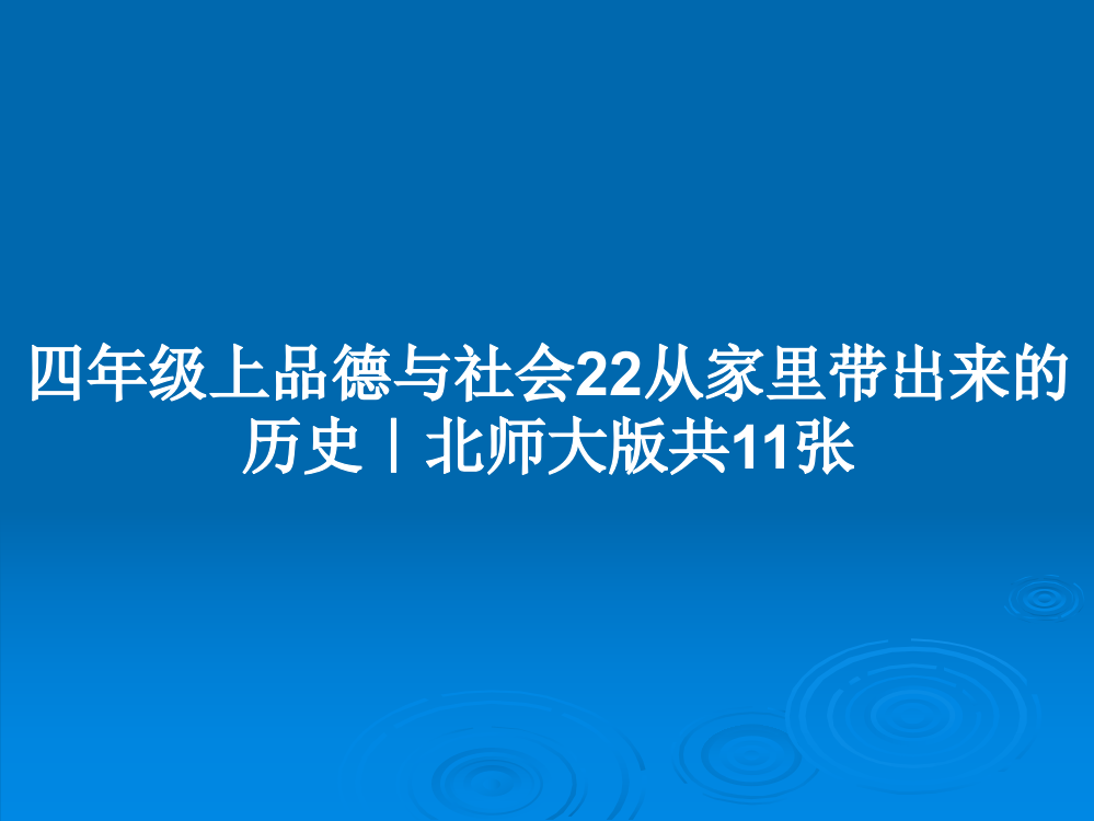 四年级上品德与社会22从家里带出来的历史｜北师大版共11张